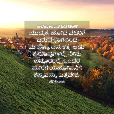 Picture 04 - ಅರಣ್ಯಕಾಂಡ 31:28 KANIRV - ಯುದ್ಧಕ್ಕೆ ಹೋದ - Bible Verse Picture