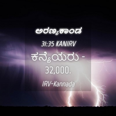 Picture 04 - ಅರಣ್ಯಕಾಂಡ 31:35 KANIRV - ಕನ್ಯೆಯರು - - Bible Verse Picture