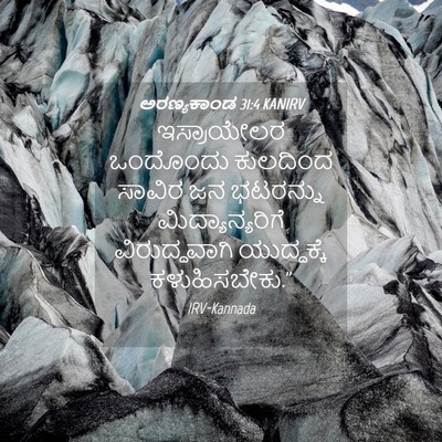 Picture 04 - ಅರಣ್ಯಕಾಂಡ 31:4 KANIRV - ಇಸ್ರಾಯೇಲರ ಒಂದೊಂದು - Bible Verse Picture