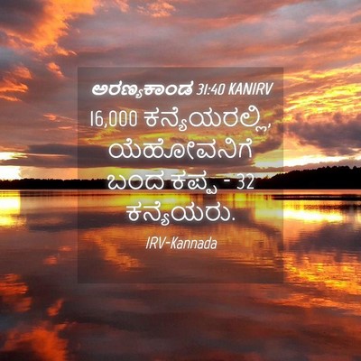 Picture 04 - ಅರಣ್ಯಕಾಂಡ 31:40 KANIRV - 16,000 ಕನ್ಯೆಯರಲ್ಲಿ, - Bible Verse Picture