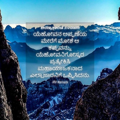 Picture 04 - ಅರಣ್ಯಕಾಂಡ 31:41 KANIRV - ಯೆಹೋವನ ಅಪ್ಪಣೆಯ - Bible Verse Picture