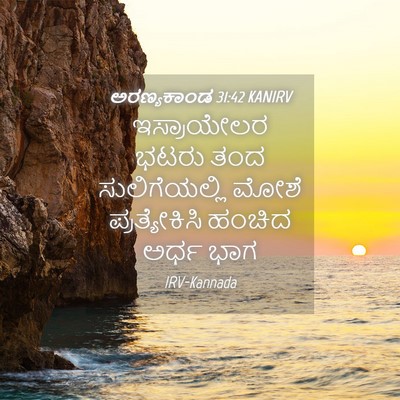 Picture 04 - ಅರಣ್ಯಕಾಂಡ 31:42 KANIRV - ಇಸ್ರಾಯೇಲರ ಭಟರು - Bible Verse Picture