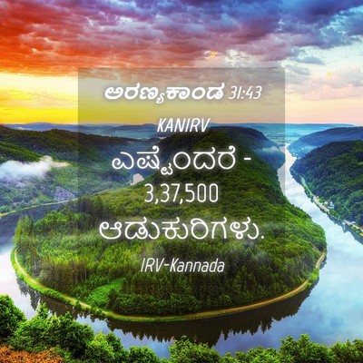 Picture 04 - ಅರಣ್ಯಕಾಂಡ 31:43 KANIRV - ಎಷ್ಟೆಂದರೆ - 3,37,500 - Bible Verse Picture