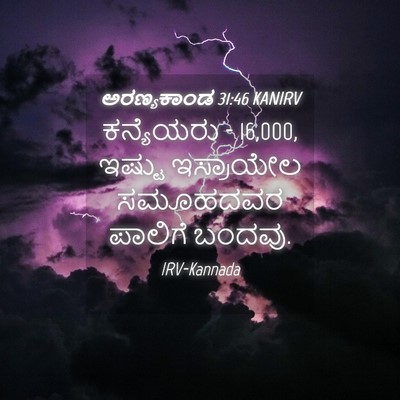 Picture 04 - ಅರಣ್ಯಕಾಂಡ 31:46 KANIRV - ಕನ್ಯೆಯರು - 16,000, - Bible Verse Picture