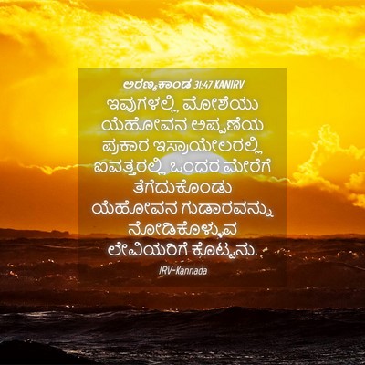 Picture 04 - ಅರಣ್ಯಕಾಂಡ 31:47 KANIRV - ಇವುಗಳಲ್ಲಿ ಮೋಶೆಯು - Bible Verse Picture