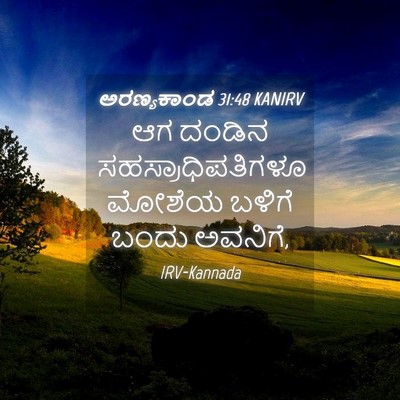 Picture 04 - ಅರಣ್ಯಕಾಂಡ 31:48 KANIRV - ಆಗ ದಂಡಿನ - Bible Verse Picture