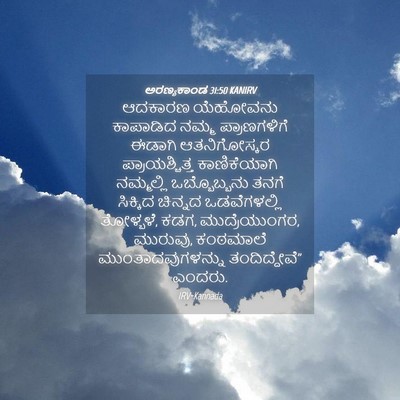 Picture 04 - ಅರಣ್ಯಕಾಂಡ 31:50 KANIRV - ಆದಕಾರಣ ಯೆಹೋವನು - Bible Verse Picture