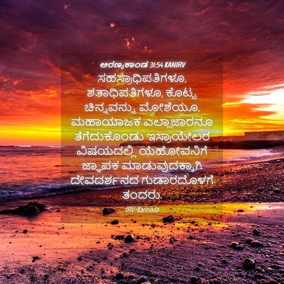 Picture 04 - ಅರಣ್ಯಕಾಂಡ 31:54 KANIRV - ಸಹಸ್ರಾಧಿಪತಿಗಳೂ, - Bible Verse Picture