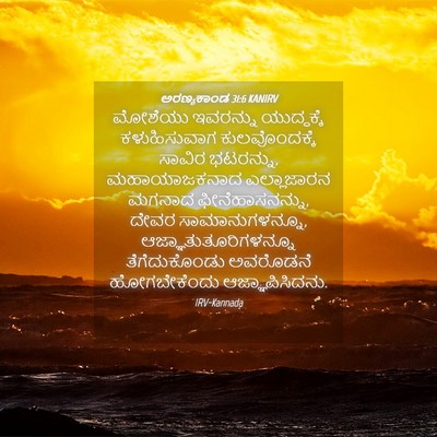 Picture 04 - ಅರಣ್ಯಕಾಂಡ 31:6 KANIRV - ಮೋಶೆಯು ಇವರನ್ನು - Bible Verse Picture