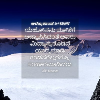 Picture 04 - ಅರಣ್ಯಕಾಂಡ 31:7 KANIRV - ಯೆಹೋವನು ಮೋಶೆಗೆ - Bible Verse Picture