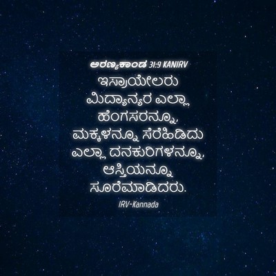 Picture 04 - ಅರಣ್ಯಕಾಂಡ 31:9 KANIRV - ಇಸ್ರಾಯೇಲರು - Bible Verse Picture