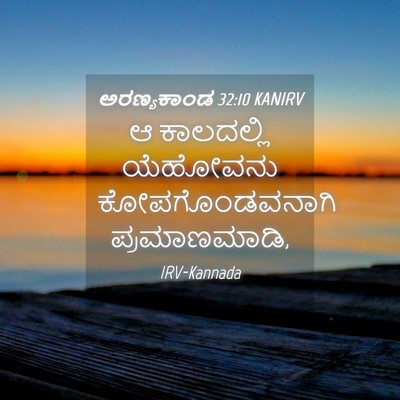 Picture 04 - ಅರಣ್ಯಕಾಂಡ 32:10 KANIRV - ಆ ಕಾಲದಲ್ಲಿ - Bible Verse Picture