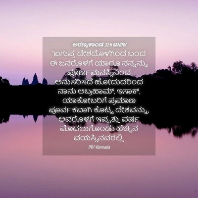 Picture 04 - ಅರಣ್ಯಕಾಂಡ 32:11 KANIRV - ‘ಐಗುಪ್ತ - Bible Verse Picture