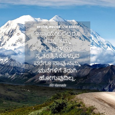 Picture 04 - ಅರಣ್ಯಕಾಂಡ 32:18 KANIRV - ಇಸ್ರಾಯೇಲರೆಲ್ಲರೂ - Bible Verse Picture
