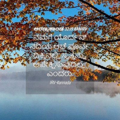 Picture 04 - ಅರಣ್ಯಕಾಂಡ 32:19 KANIRV - ನಮಗೆ ಯೊರ್ದನ್ ನದಿಯ - Bible Verse Picture