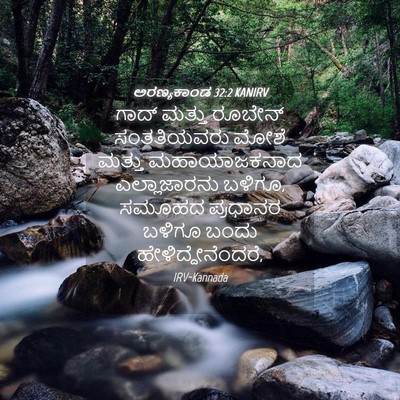 Picture 04 - ಅರಣ್ಯಕಾಂಡ 32:2 KANIRV - ಗಾದ್ ಮತ್ತು ರೂಬೇನ್ - Bible Verse Picture