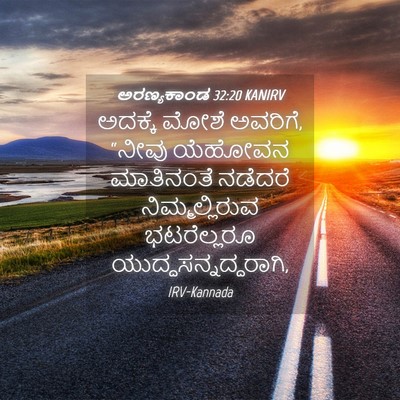 Picture 04 - ಅರಣ್ಯಕಾಂಡ 32:20 KANIRV - ಅದಕ್ಕೆ ಮೋಶೆ - Bible Verse Picture