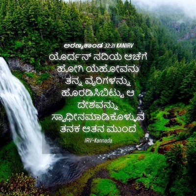 Picture 04 - ಅರಣ್ಯಕಾಂಡ 32:21 KANIRV - ಯೊರ್ದನ್ ನದಿಯ - Bible Verse Picture