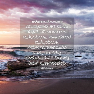 Picture 04 - ಅರಣ್ಯಕಾಂಡ 32:22 KANIRV - ಯುದ್ಧಮಾಡಿ ತರುವಾಯ - Bible Verse Picture