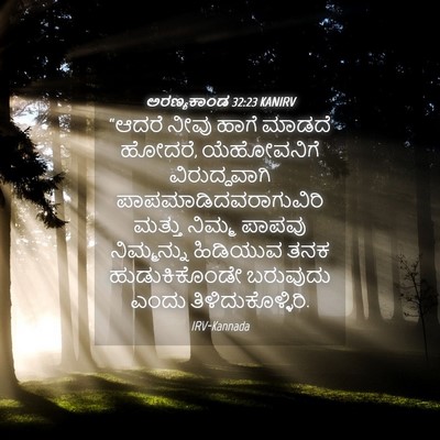 Picture 04 - ಅರಣ್ಯಕಾಂಡ 32:23 KANIRV - “ಆದರೆ ನೀವು ಹಾಗೆ - Bible Verse Picture