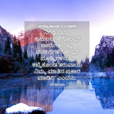 Picture 04 - ಅರಣ್ಯಕಾಂಡ 32:24 KANIRV - ನೀವು ನಿಮ್ಮ - Bible Verse Picture