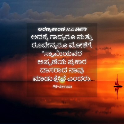 Picture 04 - ಅರಣ್ಯಕಾಂಡ 32:25 KANIRV - ಅದಕ್ಕೆ ಗಾದ್ಯರೂ - Bible Verse Picture