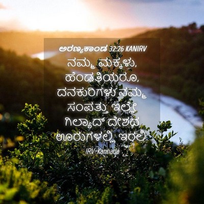 Picture 04 - ಅರಣ್ಯಕಾಂಡ 32:26 KANIRV - ನಮ್ಮ ಮಕ್ಕಳು, - Bible Verse Picture
