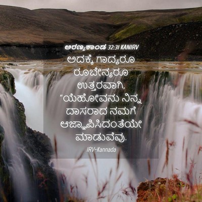 Picture 04 - ಅರಣ್ಯಕಾಂಡ 32:31 KANIRV - ಅದಕ್ಕೆ ಗಾದ್ಯರೂ - Bible Verse Picture