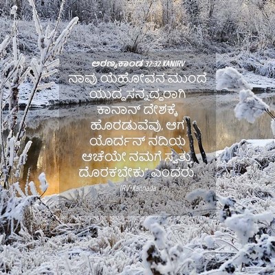 Picture 04 - ಅರಣ್ಯಕಾಂಡ 32:32 KANIRV - ನಾವು ಯೆಹೋವನ ಮುಂದೆ - Bible Verse Picture