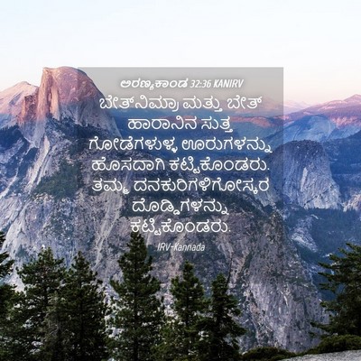Picture 04 - ಅರಣ್ಯಕಾಂಡ 32:36 KANIRV - ಬೇತ್‌ನಿಮ್ರಾ ಮತ್ತು - Bible Verse Picture