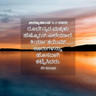 Picture 04 - ಅರಣ್ಯಕಾಂಡ 32:37 KANIRV - ರೂಬೇನ್ಯರ ಮಕ್ಕಳು - Bible Verse Picture