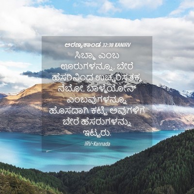 Picture 04 - ಅರಣ್ಯಕಾಂಡ 32:38 KANIRV - ಸಿಬ್ಮಾ ಎಂಬ - Bible Verse Picture