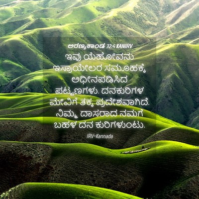 Picture 04 - ಅರಣ್ಯಕಾಂಡ 32:4 KANIRV - ಇವು ಯೆಹೋವನು - Bible Verse Picture