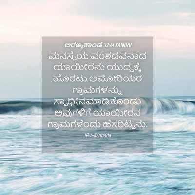 Picture 04 - ಅರಣ್ಯಕಾಂಡ 32:41 KANIRV - ಮನಸ್ಸೆಯ ವಂಶದವನಾದ - Bible Verse Picture