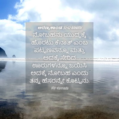 Picture 04 - ಅರಣ್ಯಕಾಂಡ 32:42 KANIRV - ನೋಬಹನು ಯುದ್ಧಕ್ಕೆ - Bible Verse Picture