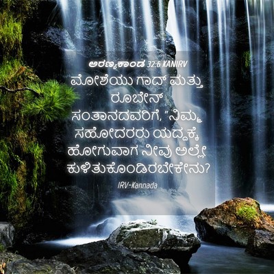 Picture 04 - ಅರಣ್ಯಕಾಂಡ 32:6 KANIRV - ಮೋಶೆಯು ಗಾದ್ ಮತ್ತು - Bible Verse Picture