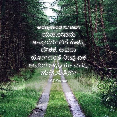 Picture 04 - ಅರಣ್ಯಕಾಂಡ 32:7 KANIRV - ಯೆಹೋವನು - Bible Verse Picture