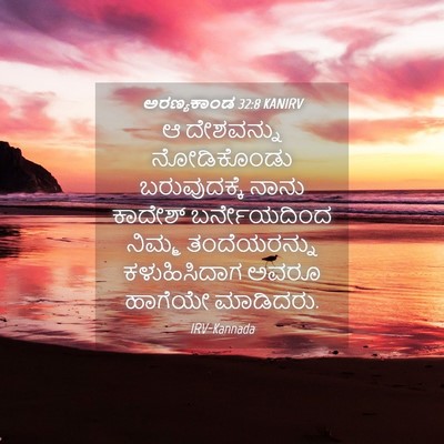 Picture 04 - ಅರಣ್ಯಕಾಂಡ 32:8 KANIRV - ಆ ದೇಶವನ್ನು - Bible Verse Picture