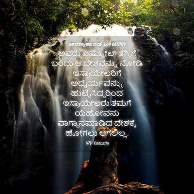 Picture 04 - ಅರಣ್ಯಕಾಂಡ 32:9 KANIRV - ಅವರು ಎಷ್ಕೋಲ್ - Bible Verse Picture