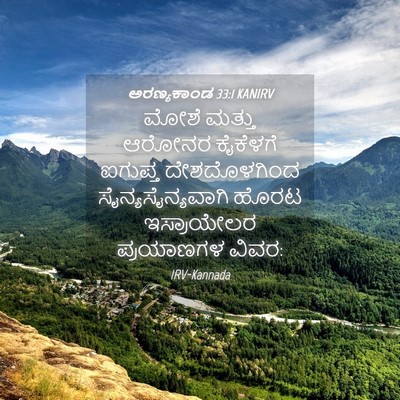 Picture 04 - ಅರಣ್ಯಕಾಂಡ 33:1 KANIRV - ಮೋಶೆ ಮತ್ತು ಆರೋನರ - Bible Verse Picture