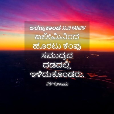 Picture 04 - ಅರಣ್ಯಕಾಂಡ 33:10 KANIRV - ಏಲೀಮಿನಿಂದ ಹೊರಟು - Bible Verse Picture