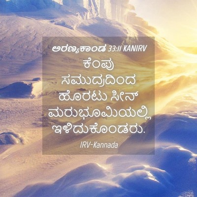 Picture 04 - ಅರಣ್ಯಕಾಂಡ 33:11 KANIRV - ಕೆಂಪು ಸಮುದ್ರದಿಂದ - Bible Verse Picture