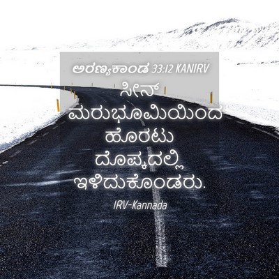 Picture 04 - ಅರಣ್ಯಕಾಂಡ 33:12 KANIRV - ಸೀನ್ ಮರುಭೂಮಿಯಿಂದ - Bible Verse Picture