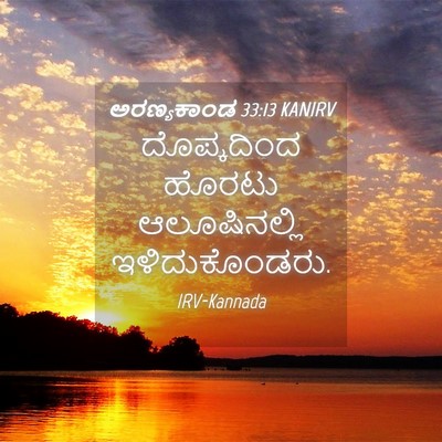 Picture 04 - ಅರಣ್ಯಕಾಂಡ 33:13 KANIRV - ದೊಪ್ಕದಿಂದ ಹೊರಟು - Bible Verse Picture