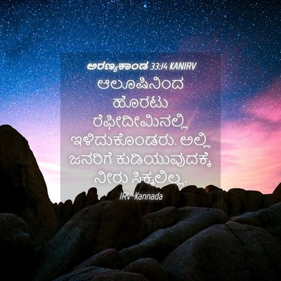 Picture 04 - ಅರಣ್ಯಕಾಂಡ 33:14 KANIRV - ಆಲೂಷಿನಿಂದ ಹೊರಟು - Bible Verse Picture