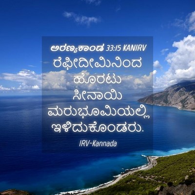 Picture 04 - ಅರಣ್ಯಕಾಂಡ 33:15 KANIRV - ರೆಫೀದೀಮಿನಿಂದ - Bible Verse Picture