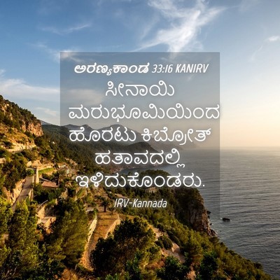 Picture 04 - ಅರಣ್ಯಕಾಂಡ 33:16 KANIRV - ಸೀನಾಯಿ - Bible Verse Picture
