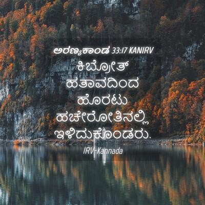 Picture 04 - ಅರಣ್ಯಕಾಂಡ 33:17 KANIRV - ಕಿಬ್ರೋತ್ ಹತಾವದಿಂದ - Bible Verse Picture