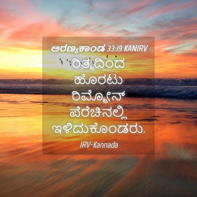 Picture 04 - ಅರಣ್ಯಕಾಂಡ 33:19 KANIRV - ರಿತ್ಮದಿಂದ ಹೊರಟು - Bible Verse Picture