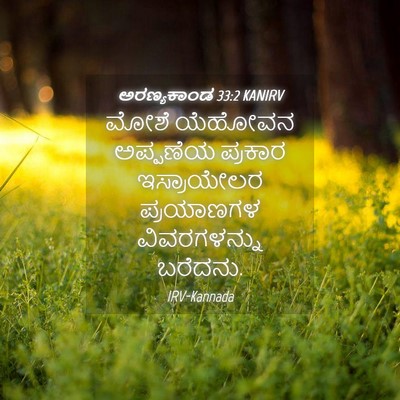 Picture 04 - ಅರಣ್ಯಕಾಂಡ 33:2 KANIRV - ಮೋಶೆ ಯೆಹೋವನ - Bible Verse Picture